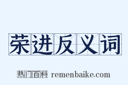 荣进反义词是什么意思的图片